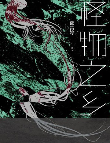 【電子書】怪物之乡