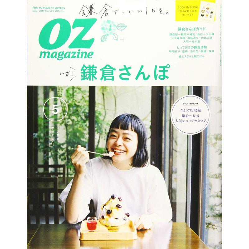 OZmagazine 2019年 5月号No.565 鎌倉 (オズマガジン)