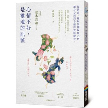 心情不好，是靈魂的訊號：從飲食、睡眠到擺脫壞心情，讓身心回到幸福的實踐練習【城邦讀書花園】