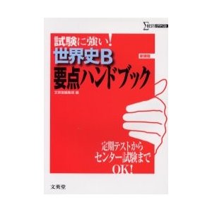 世界史B要点ハンドブック 試験に強い