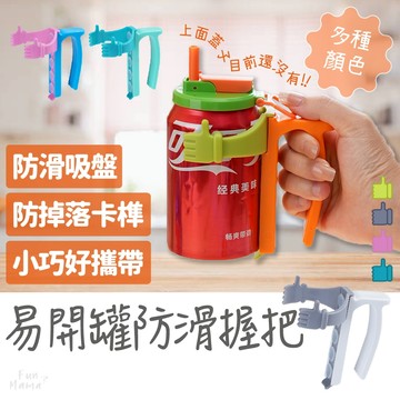暢銷好物✨ 飲料輔助架 防滑杯架 易開罐防滑握把 飲料架 飲料杯架 水杯支架 生活小物 易拉罐手把 易拉罐支架
