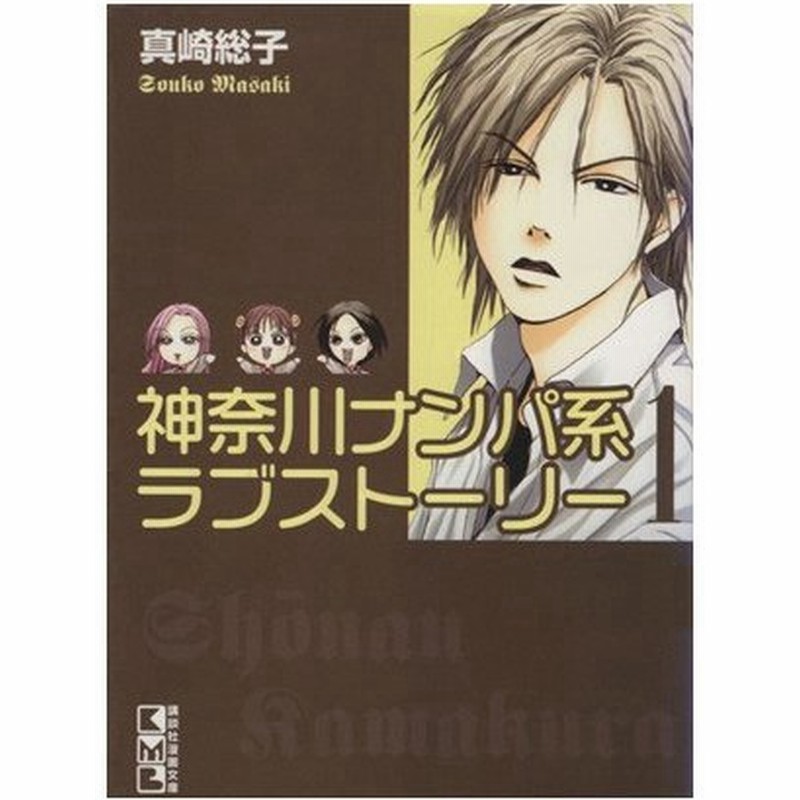 神奈川ナンパ系ラブストーリー 文庫版 １ 講談社漫画文庫 真崎総子 著者 通販 Lineポイント最大0 5 Get Lineショッピング