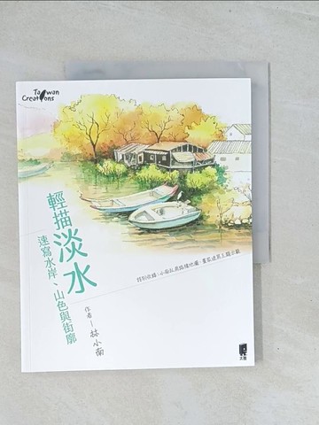 【書寶二手書T1／旅遊_Y15】輕描淡水：速寫水岸?山色與街廓_林小南(小南方)