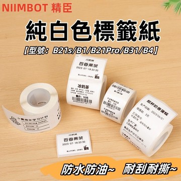 台灣12H出貨 精臣標籤紙 B21S/B21pro/B1 白色標籤紙 純白貼紙 防水防油 高品質 熱敏標籤紙 長效保存