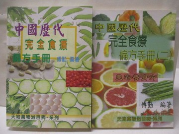 【書寶二手書T7／養生_NEI】中國歷代完全食療偏方手冊_1-2冊合售