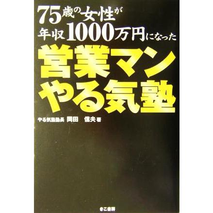 営業マンやる気塾 ７５歳の女性が年収１０００万円になった／岡田信夫(著者)