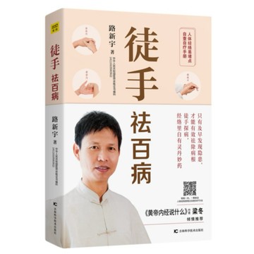 （台灣出貨）徒手祛百病：人體經絡易堵點自查自療手冊（《黃帝 書 正版