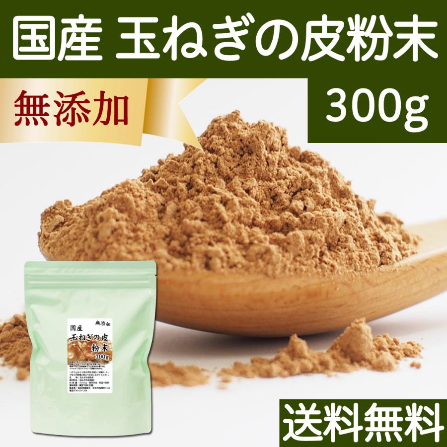 玉ねぎの皮粉末 300g 玉ねぎ皮 粉末 たまねぎの皮 玉ねぎの皮茶 送料無料