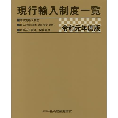 現行輸入制度一覧 商品別輸入制度 輸入税率 統計品目番号,関税番号 令和元年度版