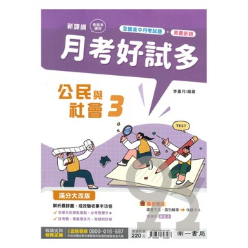 南一高中月考好試多公民與社會(3)