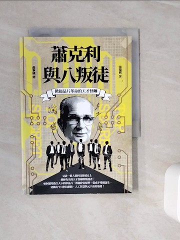 【書寶二手書T5／科學_WKK】掀起晶片革命的天才怪咖：蕭克利與八叛徒_顏寧儀