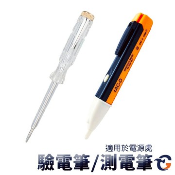 驗電筆 DET 蓋斯工具 測電筆 感應式測電筆 非接觸式驗電筆 防觸電試電筆 漏電檢測 火線檢測 電工 水電救星