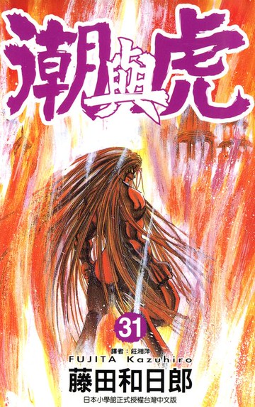 【電子書】潮與虎(31)