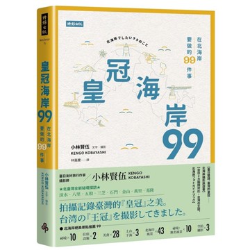 皇冠海岸99：在北海岸要做的99件事