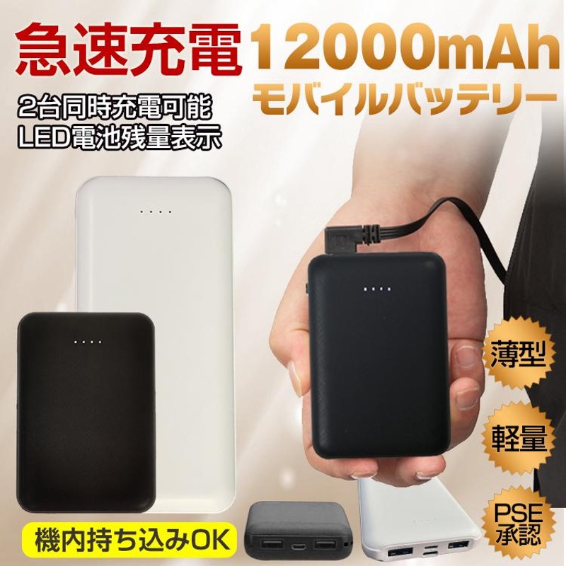 モバイルバッテリー 大容量 軽量 小型 薄型 12000mAh 急速充電 携帯 スマホ USB 出力ポート 2 台同時 PSE iPhone  Android 残量 地震 災害 防災 mb137 | LINEブランドカタログ