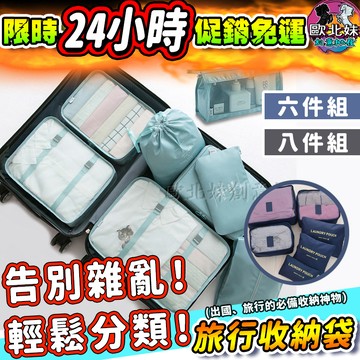 【台灣現貨🔥24H出貨】旅行收納袋 旅行袋八件組 旅行包 壓縮袋 束口袋 旅行收納包 行李收納包 行李收納袋 旅行分裝袋