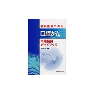 歯科医院でみる口腔がん早期発見ガイドブック