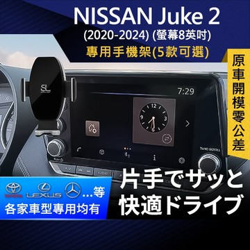 SL光速專車螢幕手機支架 Nissan Juke 2代 螢幕8英吋 日產 底座 車架 車充 車用Magsafe/Qi2