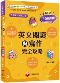 千華高職 完全攻略英文閱讀與寫作1141 (1版) 編輯部  千華