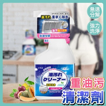 ⚡台灣現貨⚡重油污清潔劑 廚房清潔劑 油污淨 廚房清潔 油污清潔劑 除油劑 清潔劑 清潔 清潔劑廚房
