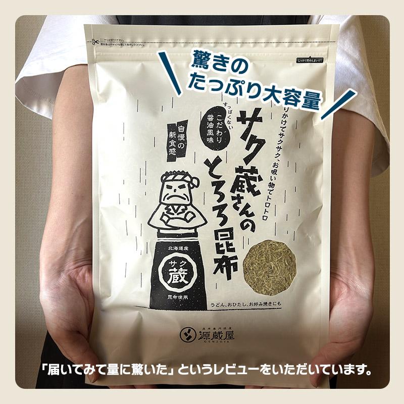 昆布 とろろ昆布 国産 お徳用 大袋 お得 食品 サクッと食感の白とろろ昆布 ご飯のお供 酸っぱくない醤油味 サク蔵さんのとろろ昆布 100ｇ