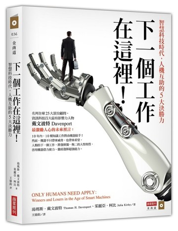 下一個工作在這裡！智慧科技時代，人機互助的5大決勝力[二手書_良好]