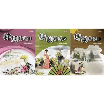 捷英社 國小 - 小學生 詩詞精選 1-2-3