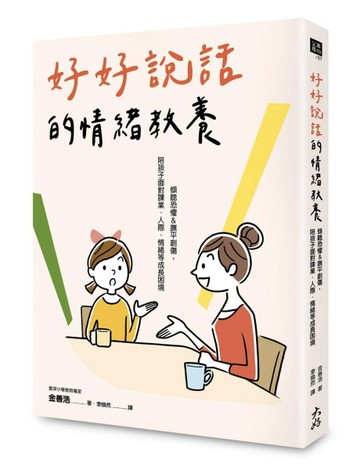 好好說話的情緒教養： 傾聽恐懼&撫平創傷，陪孩子面對課業、人際、情緒等成長困[二手書_良好]