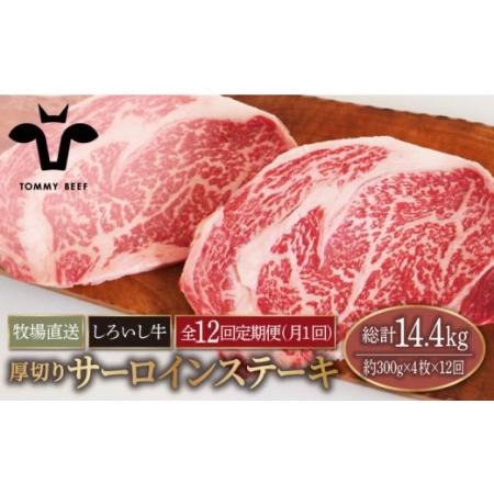 ふるさと納税 佐賀県産しろいし牛 厚切りサーロインステーキ 1.2kg（約300g×4枚）【有限会社佐賀セントラル牧場.. 佐賀県白石町