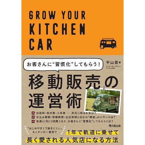 お客さんに 習慣化 してもらう 移動販売の運営術