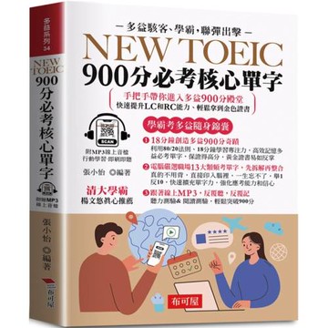 NEW TOEIC 900分必考核心單字：無敵單字記憶方法，學霸手把手，帶你背單字，輕鬆突破900分  (口袋書+附贈線上MP3)