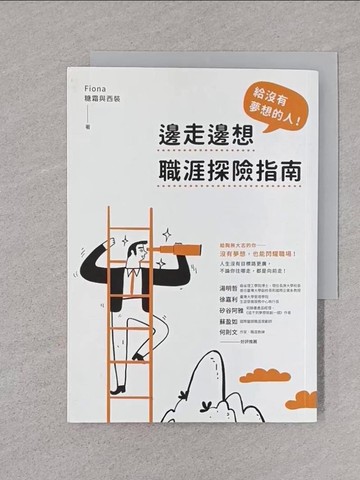 【書寶二手書T1／財經企管_TEP】給沒有夢想的人！邊走邊想職涯探險指南_Fiona（糖霜與西裝）