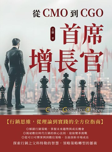 【電子書】首席增長官：從CMO到CGO