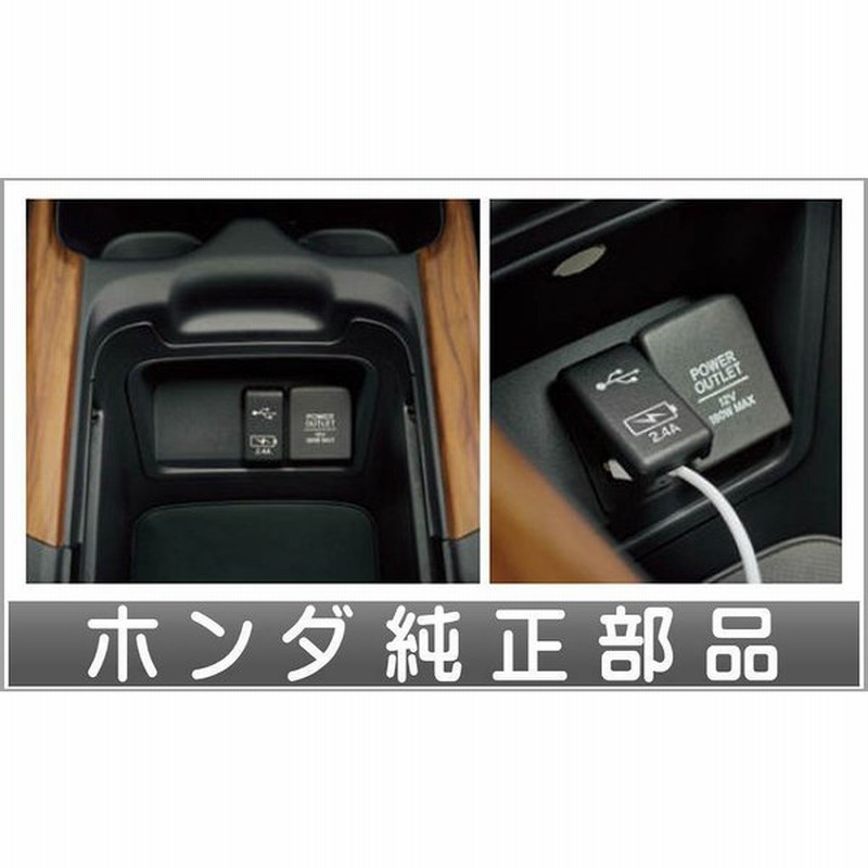 Cr V Usbチャージャー ホンダ純正部品 Rt5 Rt6 Rw1 Rw2 パーツ オプション 通販 Lineポイント最大0 5 Get Lineショッピング