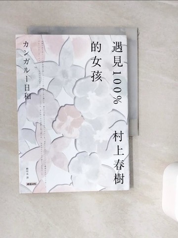 【書寶二手書T7／翻譯小說_WI9】遇見100%的女孩_村上春樹,  賴明珠