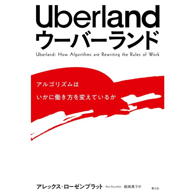 Uberland ウーバーランド ?アルゴリズムはいかに働き方を変えているか?