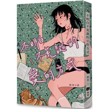 不明白不荒誕的愛的方式