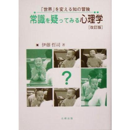 常識を疑ってみる心理学 「世界」を変える知の冒険／伊藤哲司(著者)