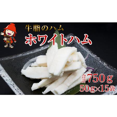 ふるさと納税 さしみーと ホワイトハム 50g×15袋 合計750g 非加熱食肉製品 冷凍 小分け 牛脂 ハム 刺身 馬のたてがみ コーネ ラルド ラール.. 大分県中津市