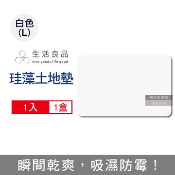 生活良品-頂級速乾超吸水防霉珪藻土地墊1入/盒-白色L尺寸(吸濕防潮防滑浴室腳踏墊)