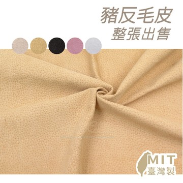 糊塗鞋匠 優質鞋材 U02 豬反毛皮 1張6尺 二層豬麂皮 內裡皮 豬榔皮 豬二榔皮 豬二層皮 皮鞋包包內襯