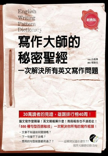 寫作大師的秘密聖經： 一次解決所有英文寫作問題（一書+MP3）[二手書_良好]