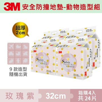 3M 9961G 安全防撞地墊動物-玫瑰紫(32CM) 6片裝4入組★3M 迎新送舊 ★299起免運