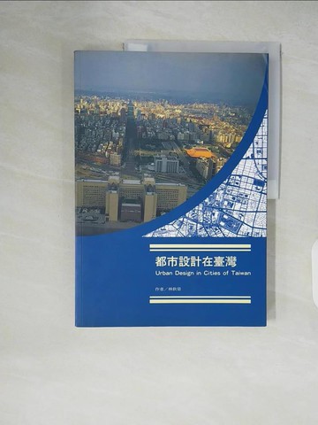 【書寶二手書T5／設計_ZLA】都市設計在臺灣_原價450_林欽榮