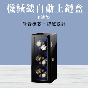 185-MW6B 機械錶自動上鏈盒(6錶架展示版)