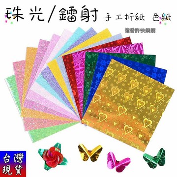憶香許快樂購 多規格 閃光 珠光 色紙 摺紙 剪紙 正方形 彩色 鐳射紙 美勞 折紙 兒童 手工紙 珠光紙 彩紙 千紙鶴