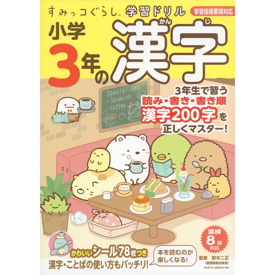 すみっコぐらし学習ドリル 小学3年の漢字