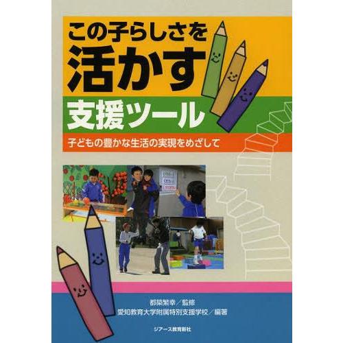 この子らしさを活かす支援ツール 子どもの豊かな生活の実現をめざして