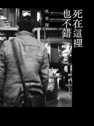 死在這裡也不錯[二手書_普通]