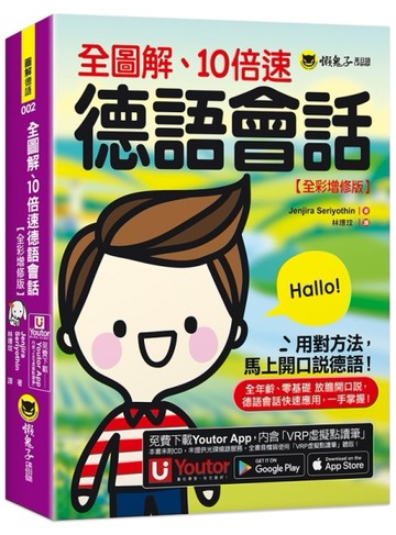 全圖解、10倍速德語會話【全彩增修版】(附「Youtor App」內含VRP虛擬點讀筆)[二手書_良好]